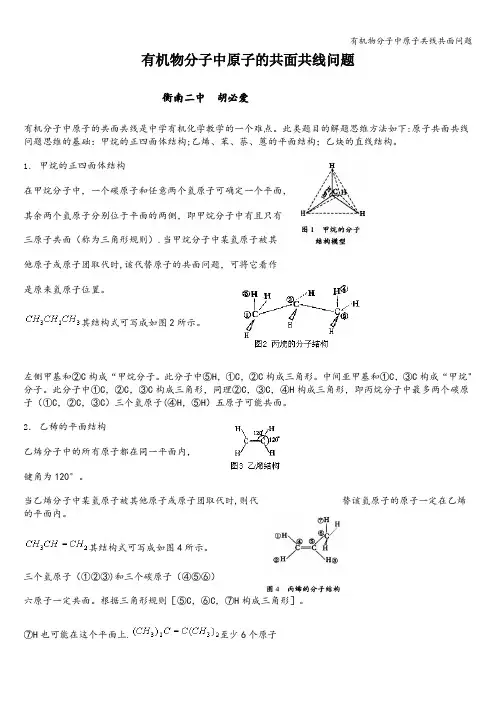 有机物分子中原子共线共面问题