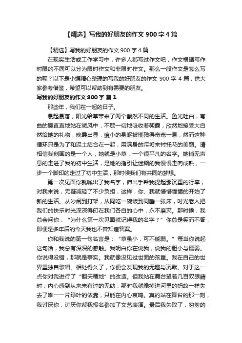 【精选】写我的好朋友的作文900字4篇