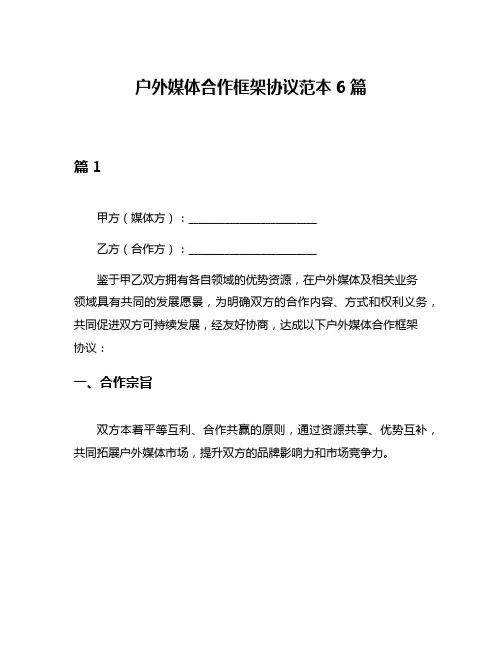 户外媒体合作框架协议范本6篇