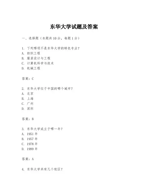 东华大学试题及答案