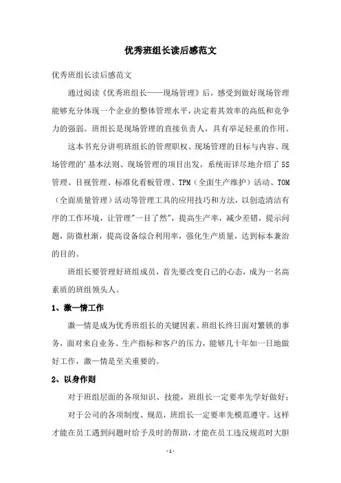 优秀班组长读后感范文