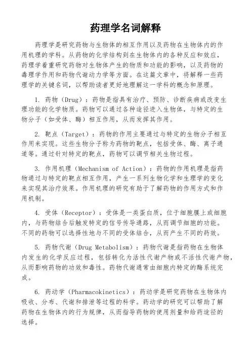 药理学名词解释