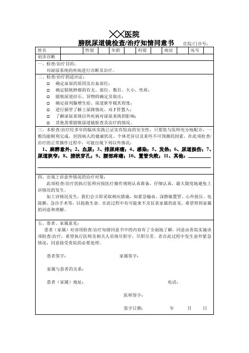 膀胱镜知情同意书