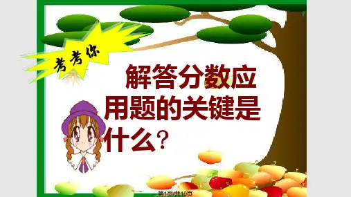 新人教小学数学六年级上册分数连乘应用题PPT课件