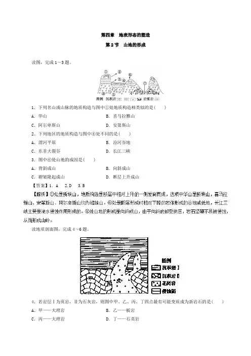 高中地理人教版必修一必修一第4.2节山地的形成(练)同步精品课堂(基础版)作业Word版含解析
