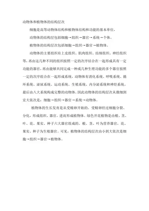 动物体和植物体的结构层次