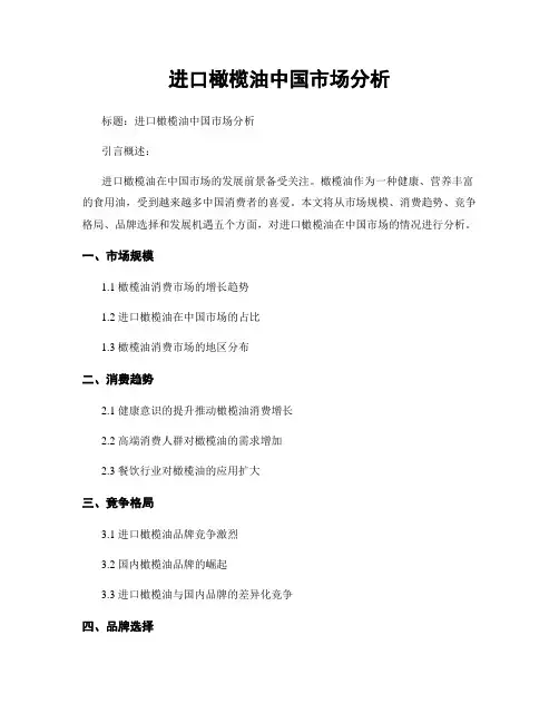 进口橄榄油中国市场分析