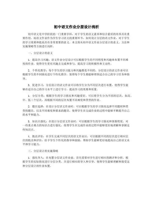 初中语文作业分层设计浅析