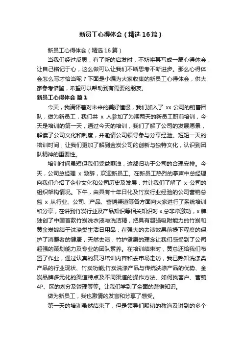 新员工心得体会（精选16篇）
