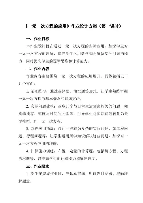 《6.4一元一次方程的应用》作业设计方案-初中数学沪教版上海六年级第二学期