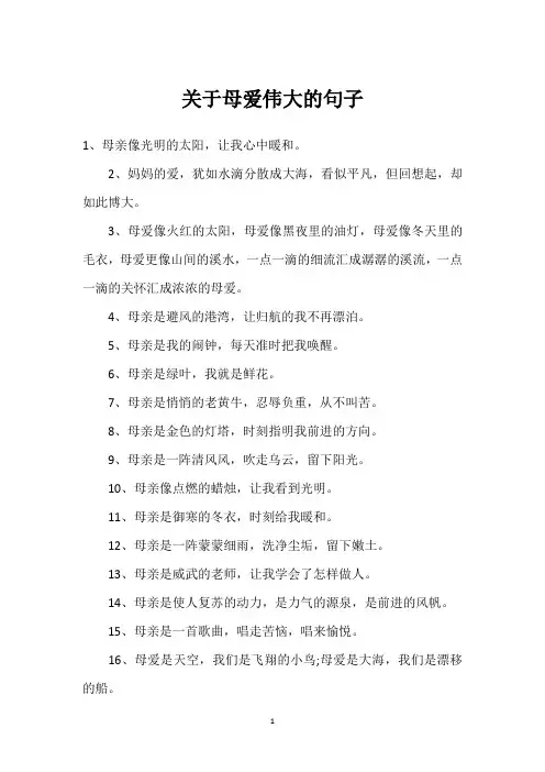 关于母爱伟大的句子