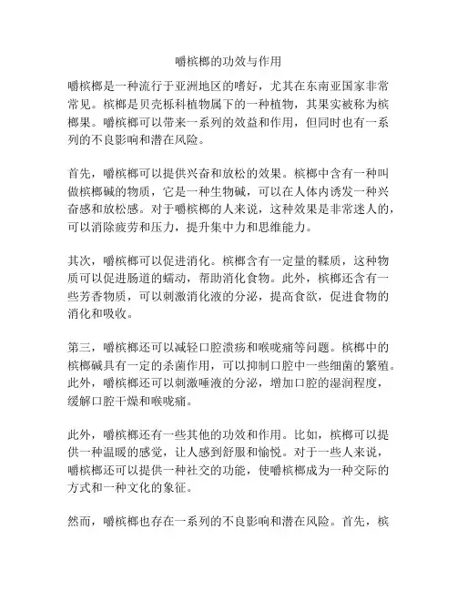 嚼槟榔的功效与作用