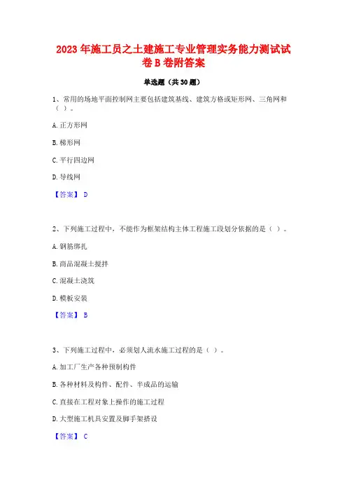 2023年施工员之土建施工专业管理实务能力测试试卷B卷附答案