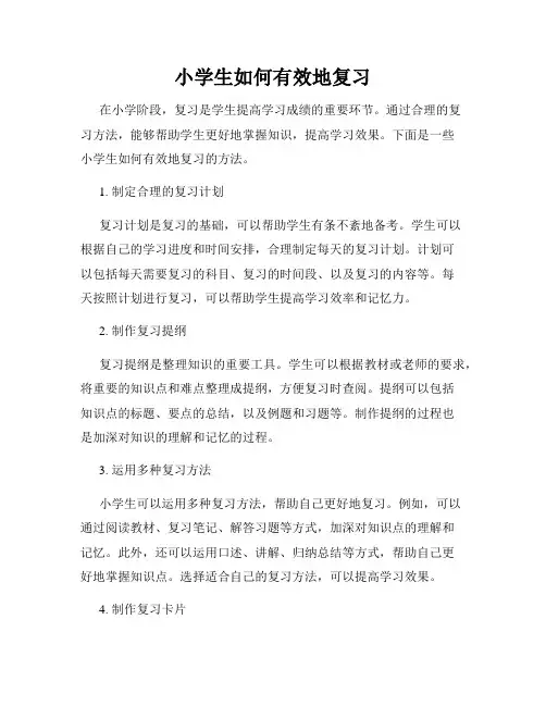 小学生如何有效地复习