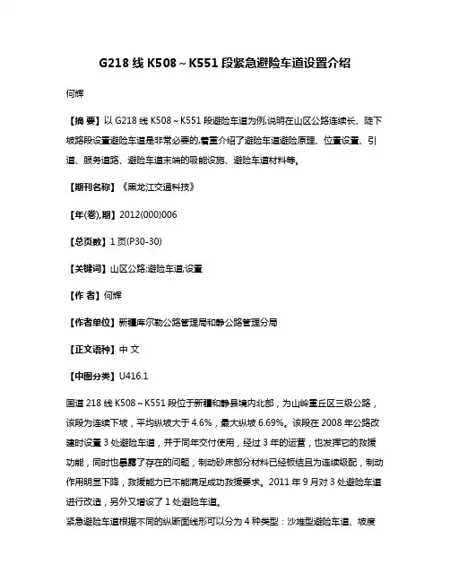 G218线K508～K551段紧急避险车道设置介绍