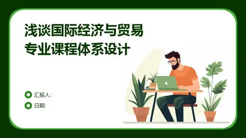 浅谈国际经济与贸易专业课程体系设计