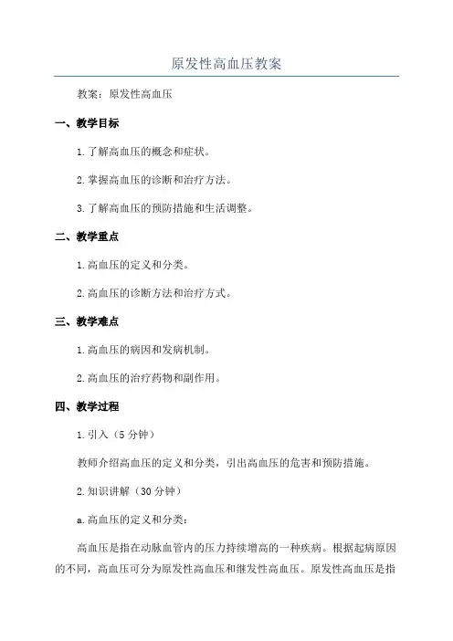 原发性高血压教案