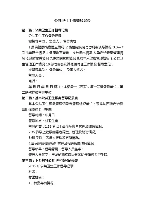 公共卫生工作督导记录