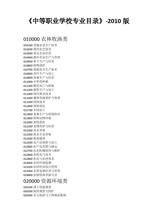 中等职业学校专业目录2010版