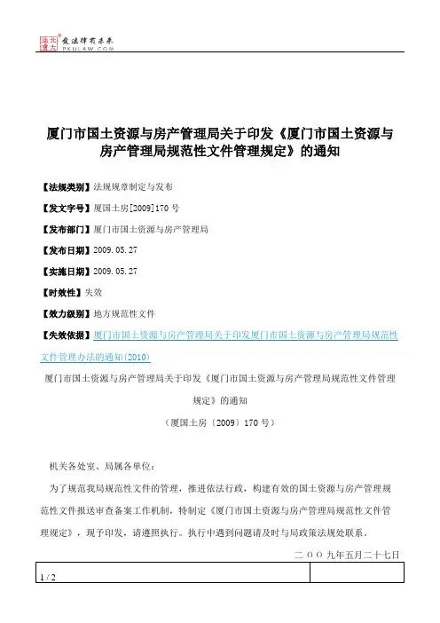 厦门市国土资源与房产管理局关于印发《厦门市国土资源与房产管理