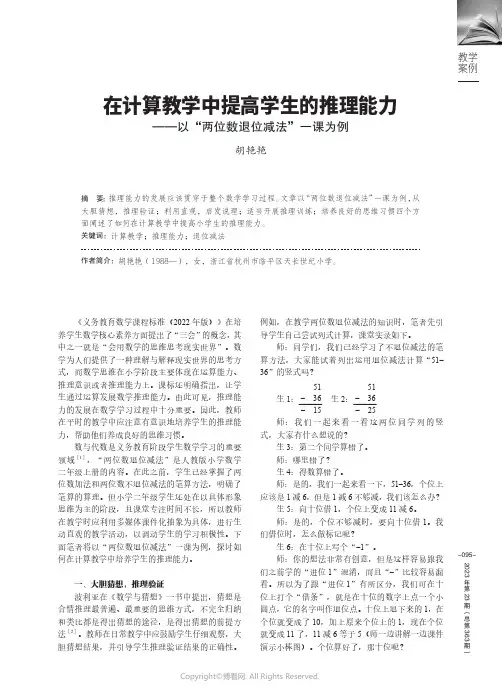 在计算教学中提高学生的推理能力——以“两位数退位减法”一课为例
