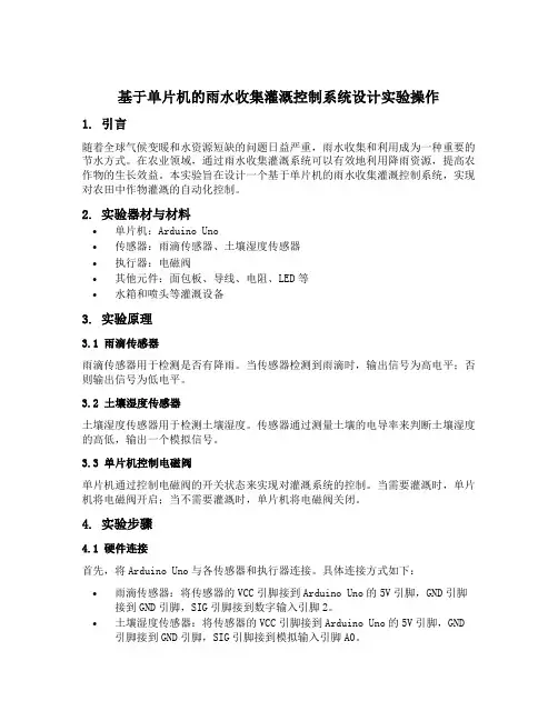 基于单片机的雨水收集灌溉控制系统设计的实际实验操作