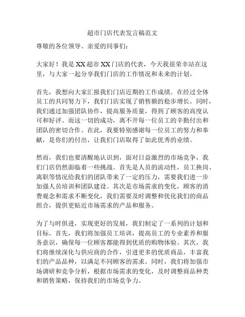 超市门店代表发言稿范文