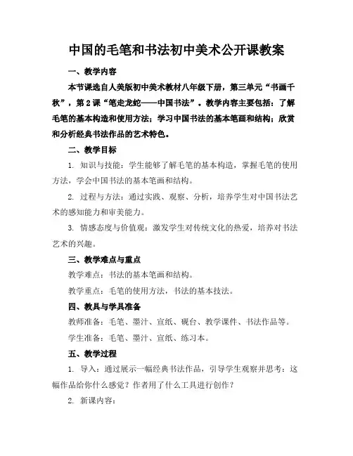 中国的毛笔和书法初中美术公开课教案
