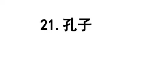 五年级上册语文课件-课文21 孔子 (共15张PPT)