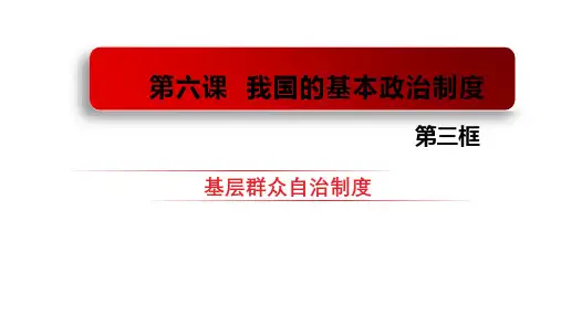 6.3基层群众自治制度课件-高中政治必修三政治与法治