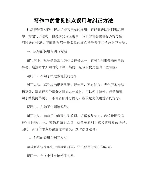 写作中的常见标点误用与纠正方法