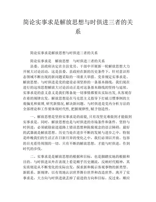 简论实事求是解放思想与时俱进三者的关系