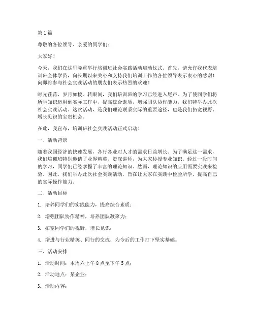 培训班社会实践活动主持(3篇)