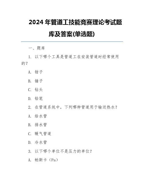 2024年管道工技能竞赛理论考试题库及答案(单选题)