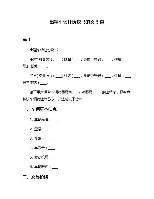 出租车转让协议书范文5篇