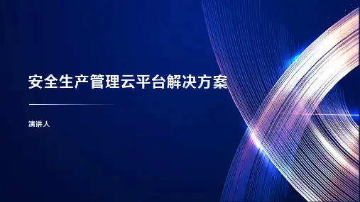 安全生产管理云平台解决方案