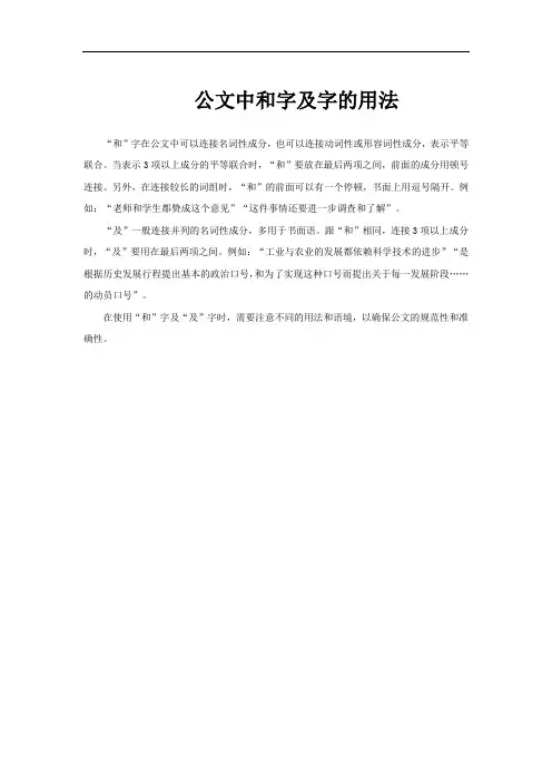 公文中和字及字的用法