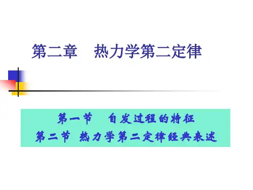 热力学第二定律