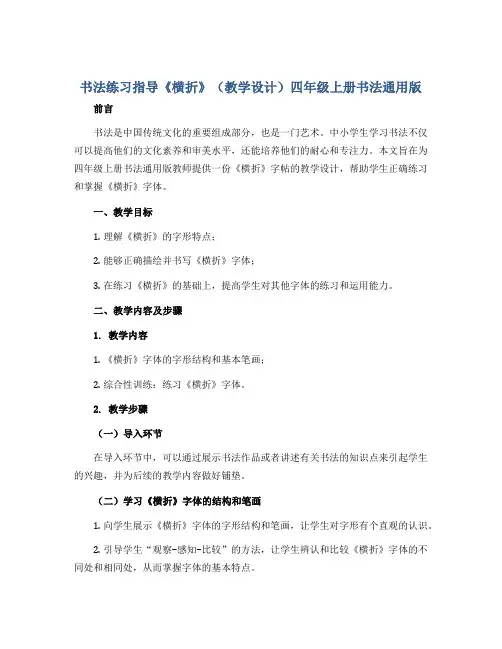 书法练习指导《横折》(教学设计)四年级上册书法通用版