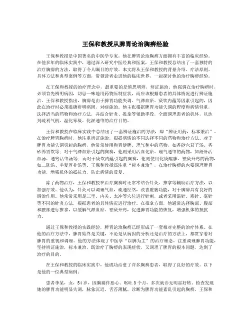 王保和教授从脾胃论治胸痹经验