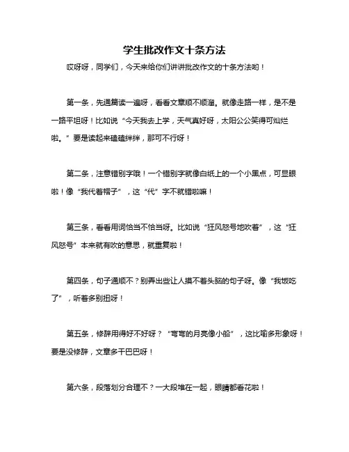 学生批改作文十条方法