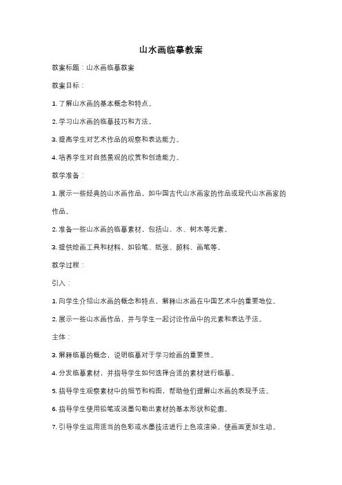 山水画临摹教案