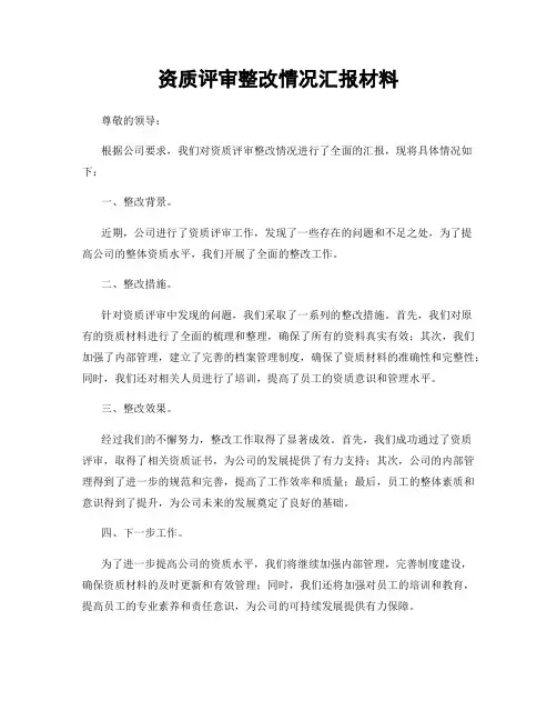 资质评审整改情况汇报材料