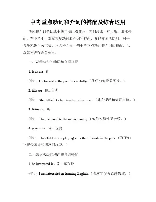 中考重点动词和介词的搭配及综合运用