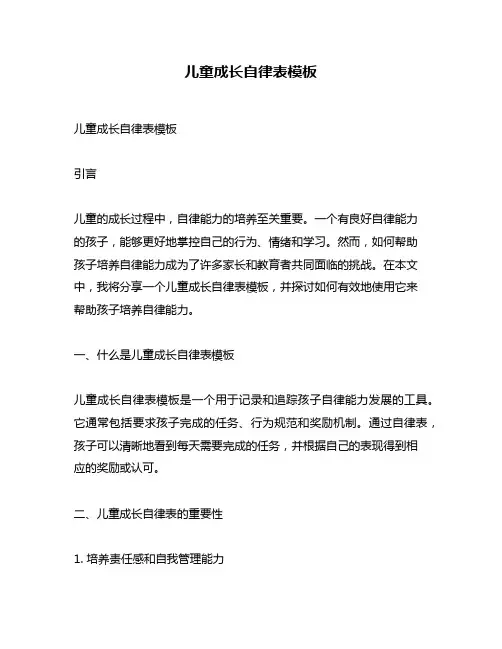 儿童成长自律表模板