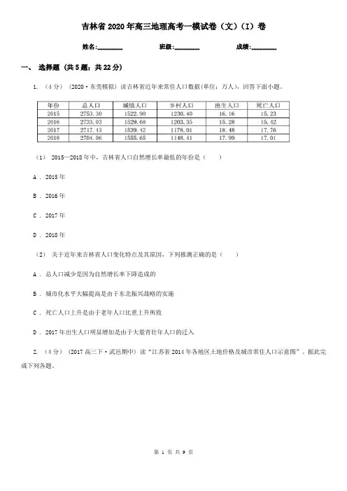 吉林省2020年高三地理高考一模试卷(文)(I)卷(新版)
