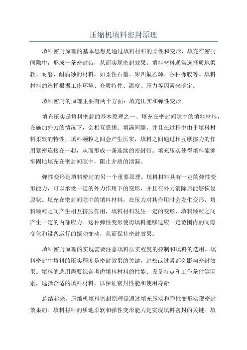压缩机填料密封原理