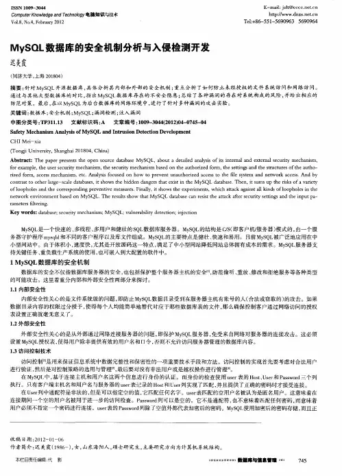 MySQL数据库的安全机制分析与入侵检测开发