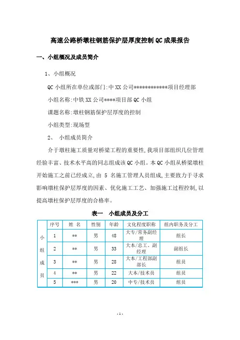 高速公路桥墩柱保护层厚度控制QC成果[详细]