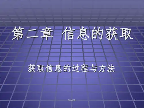 2.1获取信息的过程与方法ppt课件